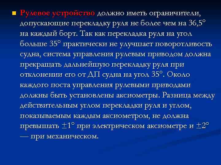 n Рулевое устройство должно иметь ограничители, допускающие перекладку руля не более чем на 36,