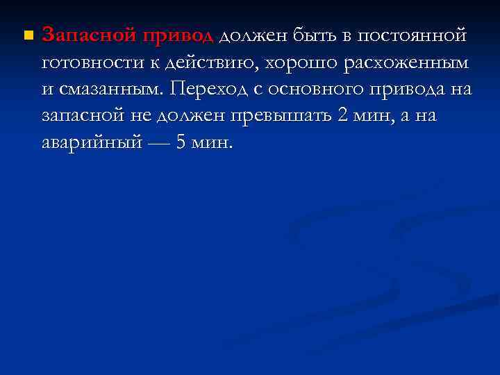 n Запасной привод должен быть в постоянной готовности к действию, хорошо расхоженным и смазанным.