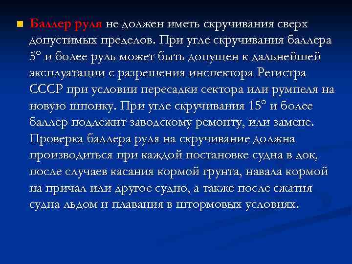 n Баллер руля не должен иметь скручивания сверх допустимых пределов. При угле скручивания баллера