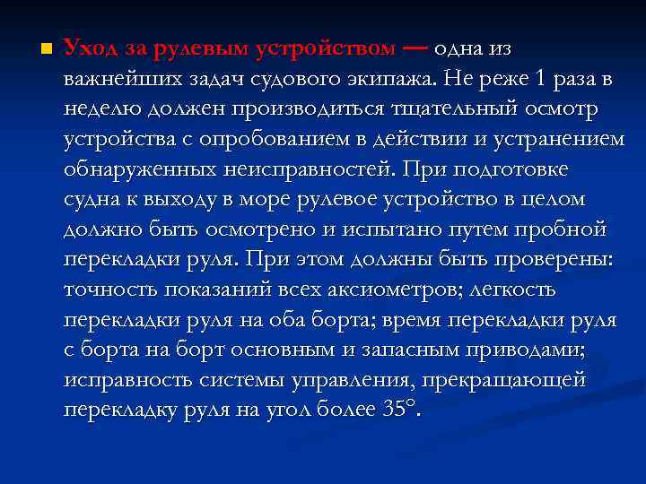 n Уход за рулевым устройством — одна из важнейших задач судового экипажа. Не реже