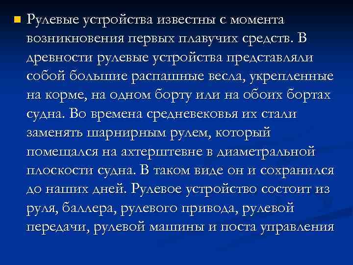 n Рулевые устройства известны с момента возникновения первых плавучих средств. В древности рулевые устройства