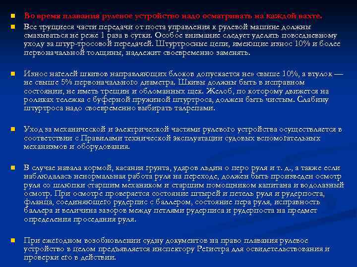 n n Во время плавания рулевое устройство надо осматривать на каждой вахте. Все трущиеся