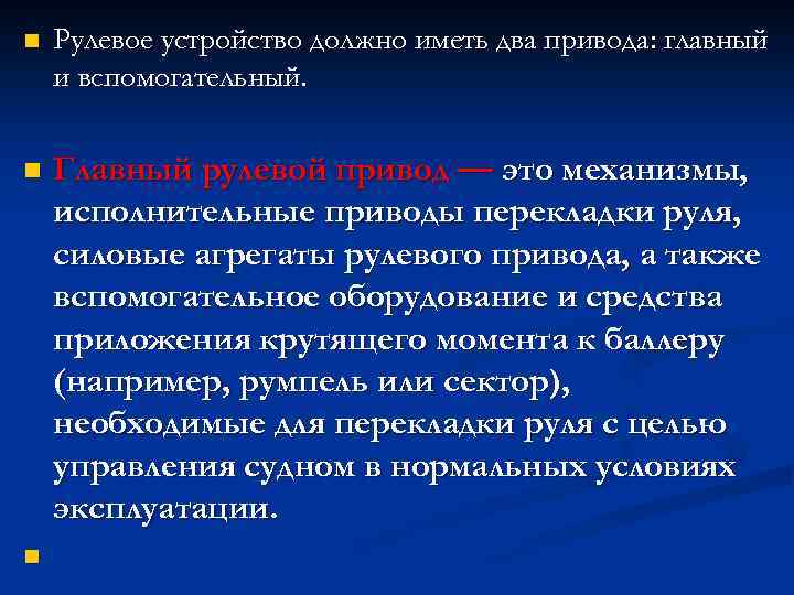 n Рулевое устройство должно иметь два привода: главный и вспомогательный. n Главный рулевой привод