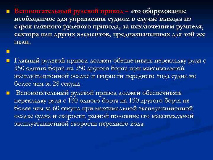 n Вспомогательный рулевой привод – это оборудование необходимое для управления судном в случае выхода