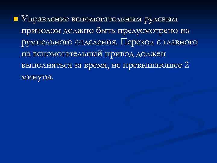 n Управление вспомогательным рулевым приводом должно быть предусмотрено из румпельного отделения. Переход с главного