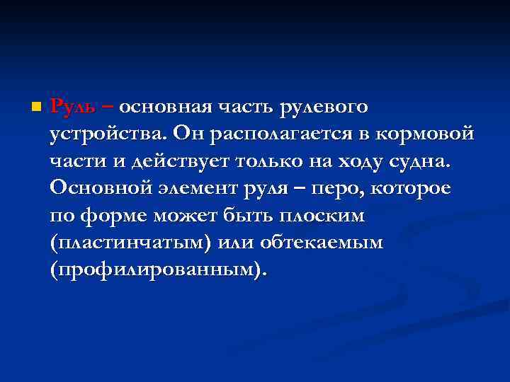 n Руль – основная часть рулевого устройства. Он располагается в кормовой части и действует