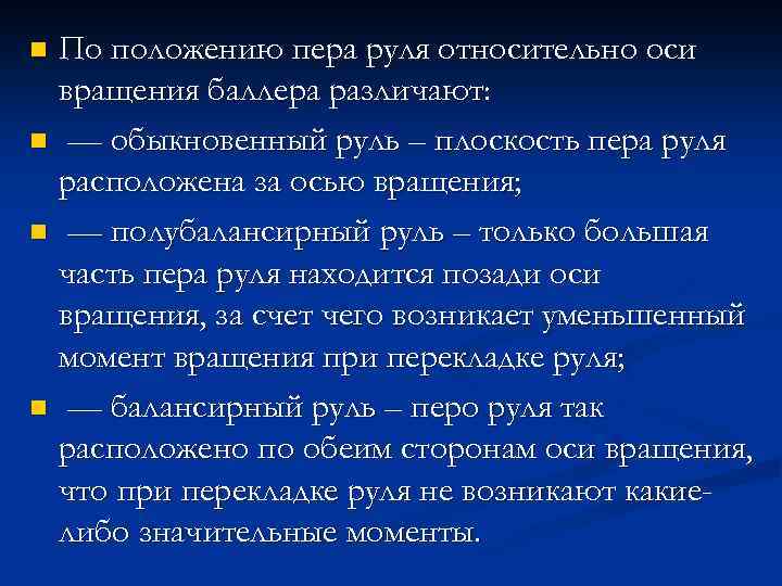 По положению пера руля относительно оси вращения баллера различают: n — обыкновенный руль –