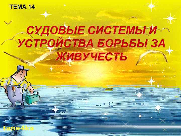 ТЕМА 14 СУДОВЫЕ СИСТЕМЫ И УСТРОЙСТВА БОРЬБЫ ЗА ЖИВУЧЕСТЬ 