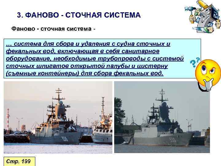 3. ФАНОВО - СТОЧНАЯ СИСТЕМА Фаново - сточная система … система для сбора и