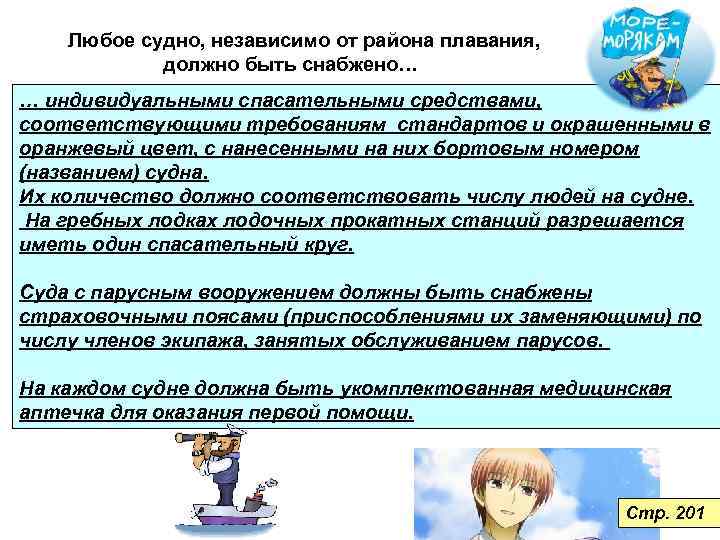  Любое судно, независимо от района плавания, должно быть снабжено… … индивидуальными спасательными средствами,