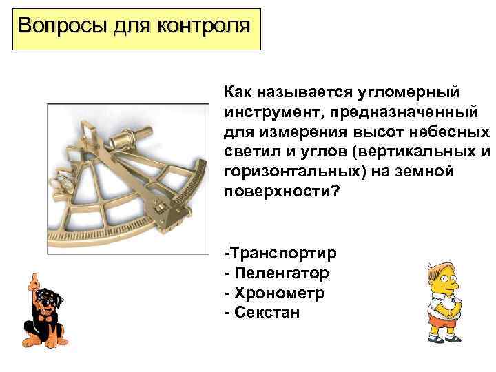 Какой древний угломерный инструмент изображен на рисунке посох