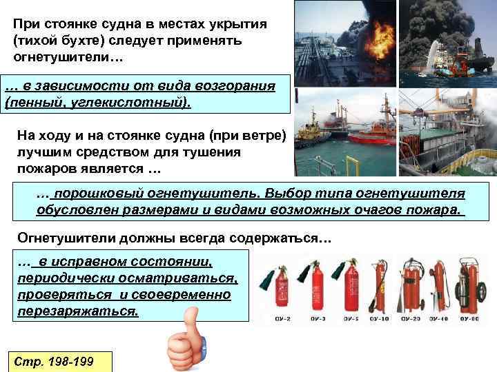 При стоянке судна в местах укрытия (тихой бухте) следует применять огнетушители… … в зависимости