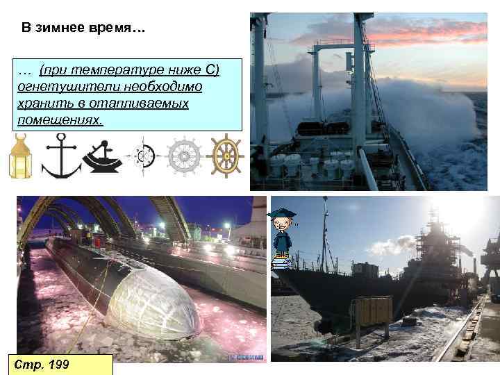 В зимнее время… … (при температуре ниже С) огнетушители необходимо хранить в отапливаемых помещениях.