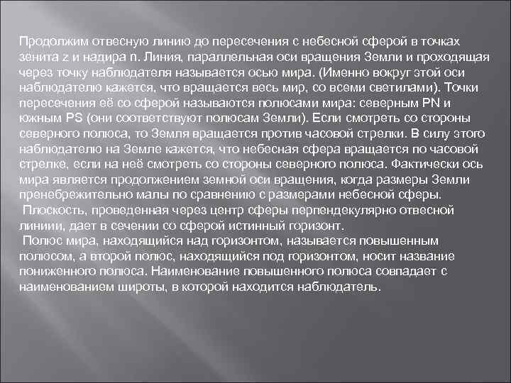 Продолжим отвесную линию до пересечения с небесной сферой в точках зенита z и надира