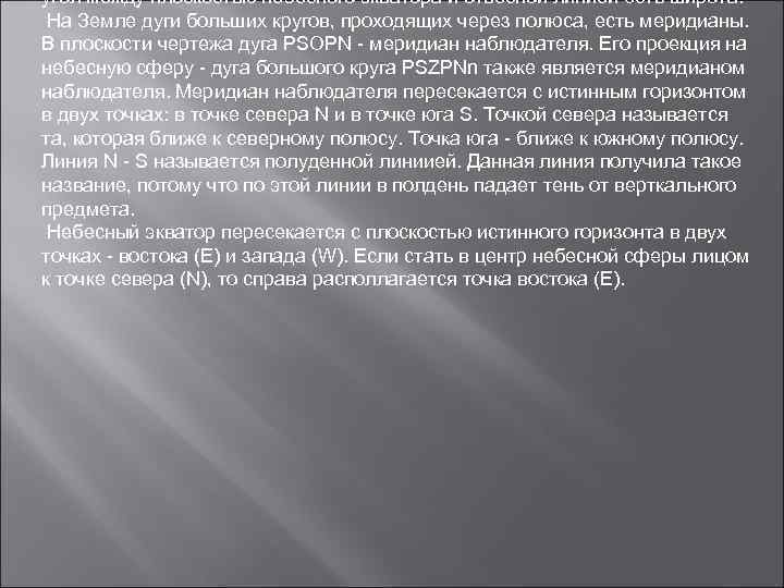 угол между плоскостью небесного экватора и отвесной линией есть широта. На Земле дуги больших