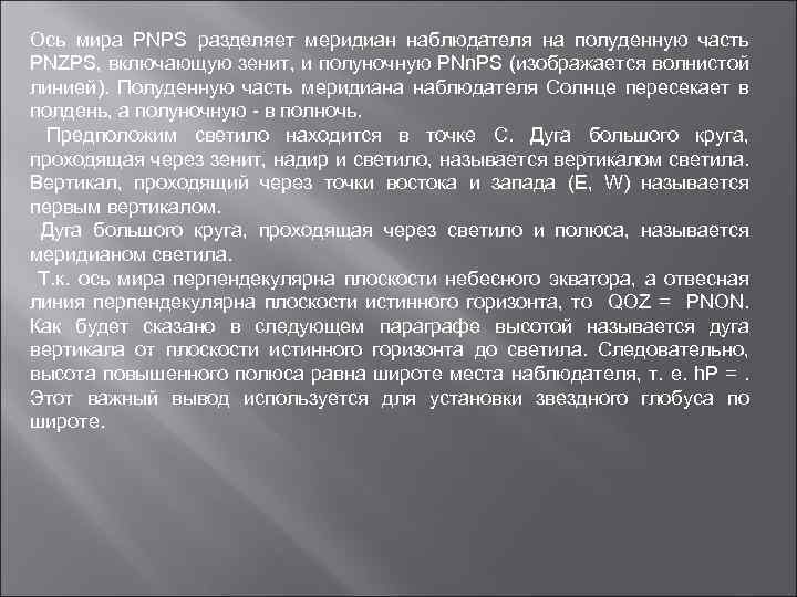 Ось мира PNPS разделяет меридиан наблюдателя на полуденную часть PNZPS, включающую зенит, и полуночную