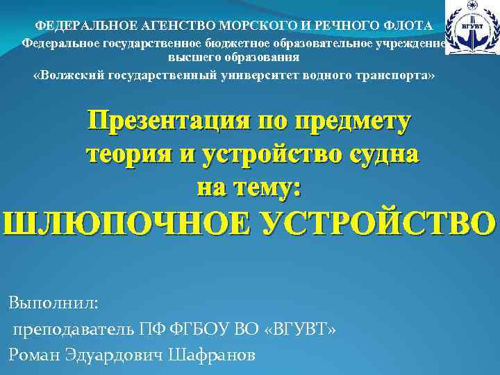 ФЕДЕРАЛЬНОЕ АГЕНСТВО МОРСКОГО И РЕЧНОГО ФЛОТА Федеральное государственное бюджетное образовательное учреждение высшего образования «Волжский