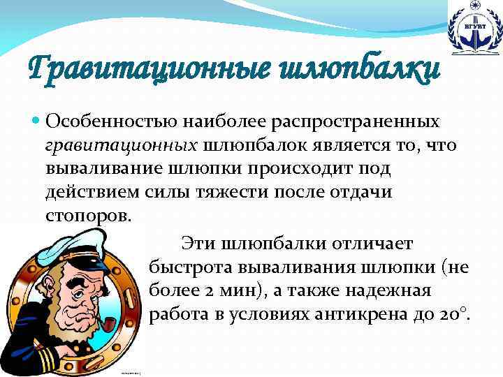 Гравитационные шлюпбалки Особенностью наиболее распространенных гравитационных шлюпбалок является то, что вываливание шлюпки происходит под