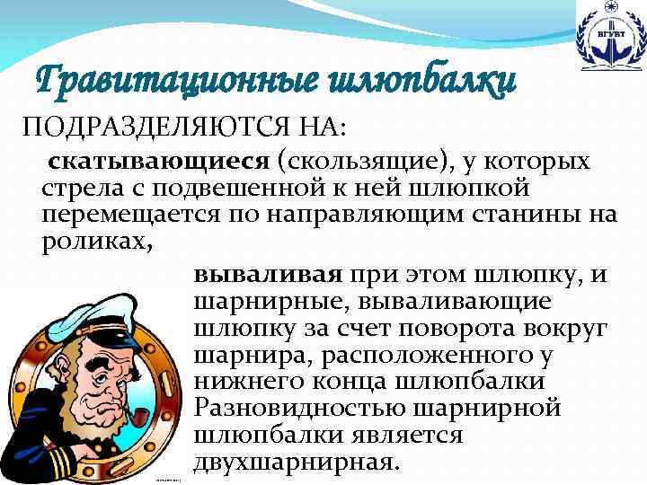 Гравитационные шлюпбалки ПОДРАЗДЕЛЯЮТСЯ НА: скатывающиеся (скользящие), у которых стрела с подвешенной к ней шлюпкой