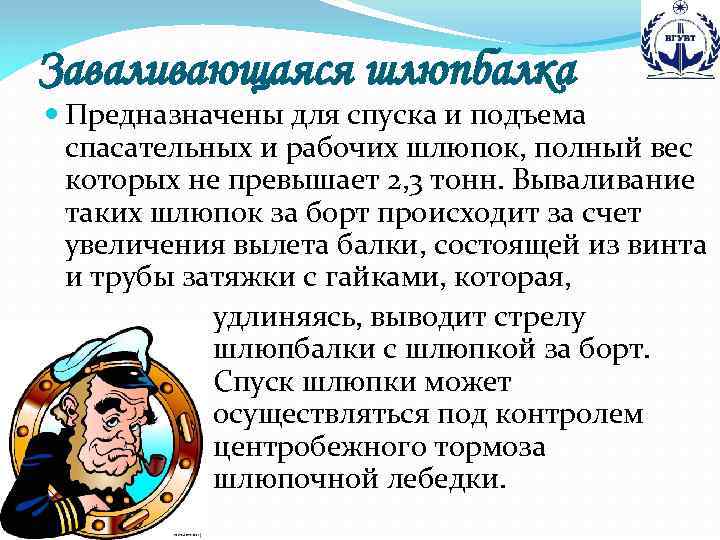 Заваливающаяся шлюпбалка Предназначены для спуска и подъема спасательных и рабочих шлюпок, полный вес которых
