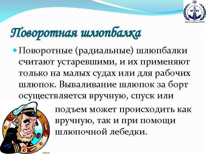 Поворотная шлюпбалка Поворотные (радиальные) шлюпбалки считают устаревшими, и их применяют только на малых судах