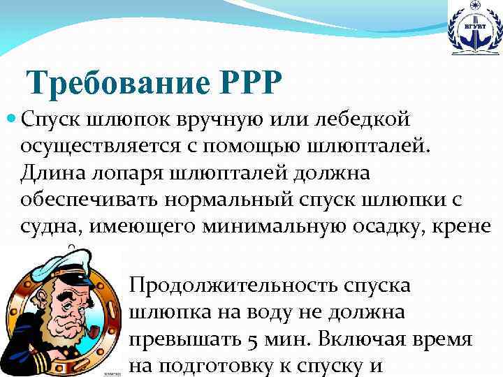Требование РРР Спуск шлюпок вручную или лебедкой осуществляется с помощью шлюпталей. Длина лопаря шлюпталей