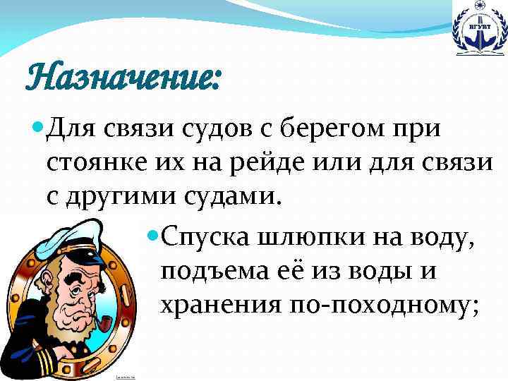 Назначение: Для связи судов с берегом при стоянке их на рейде или для связи