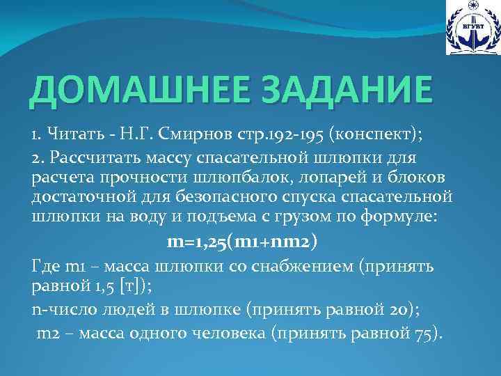 ДОМАШНЕЕ ЗАДАНИЕ 1. Читать - Н. Г. Смирнов стр. 192 -195 (конспект); 2. Рассчитать