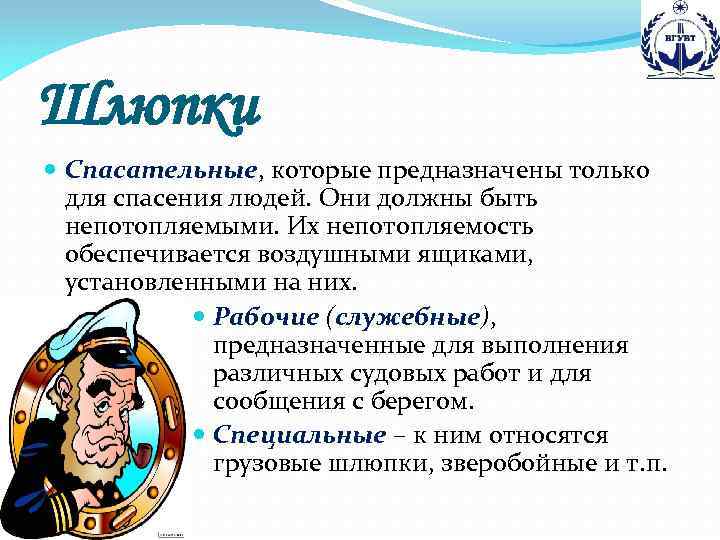 Шлюпки Спасательные, которые предназначены только для спасения людей. Они должны быть непотопляемыми. Их непотопляемость