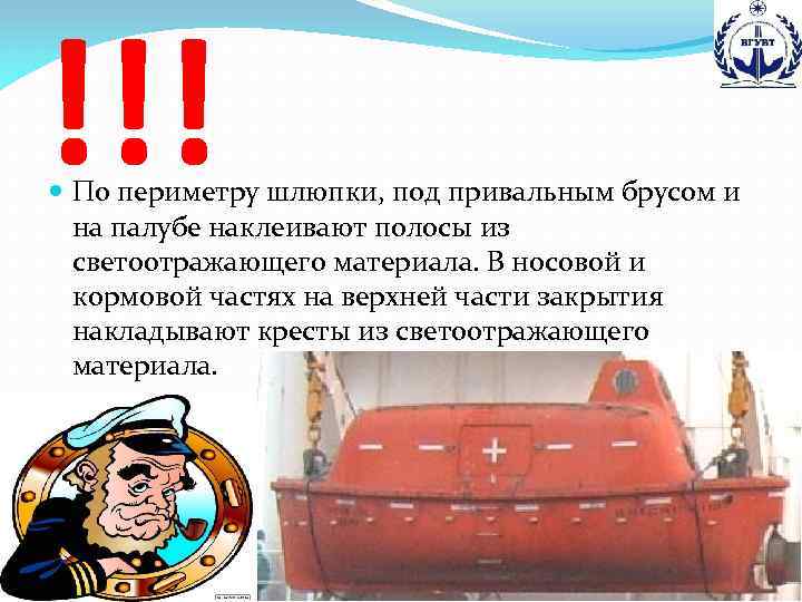 !!! По периметру шлюпки, под привальным брусом и на палубе наклеивают полосы из светоотражающего