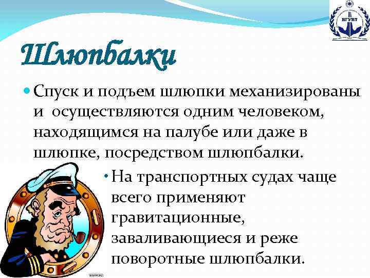 Шлюпбалки Спуск и подъем шлюпки механизированы и осуществляются одним человеком, находящимся на палубе или