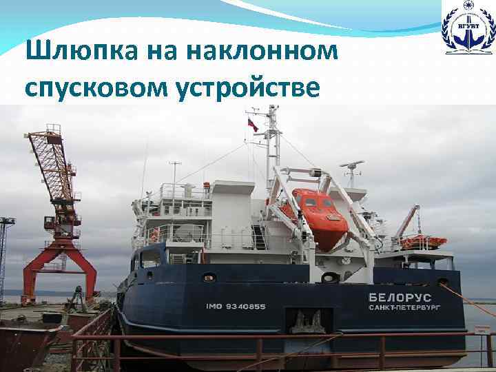 Шлюпка на наклонном спусковом устройстве 