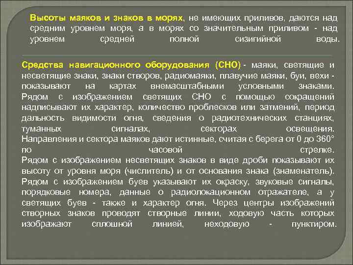 Высоты маяков и знаков в морях, не имеющих приливов, даются над средним уровнем моря,