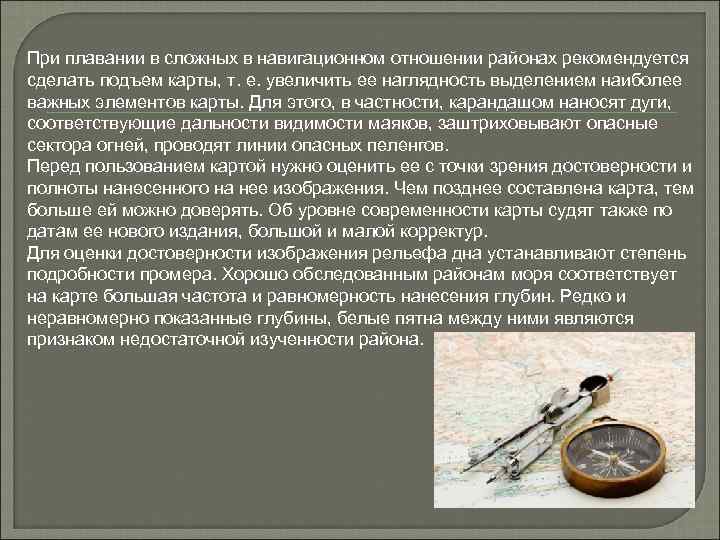 При плавании в сложных в навигационном отношении районах рекомендуется сделать подъем карты, т. е.