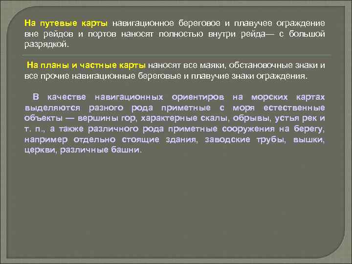 На путевые карты навигационное береговое и плавучее ограждение вне рейдов и портов наносят полностью