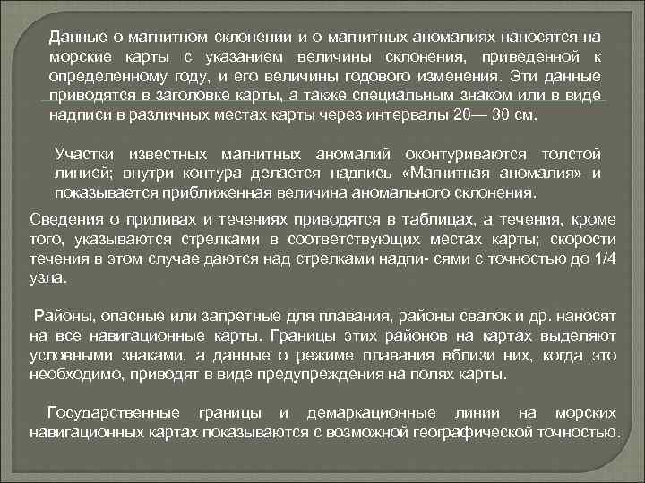 Данные о магнитном склонении и о магнитных аномалиях наносятся на морские карты с указанием