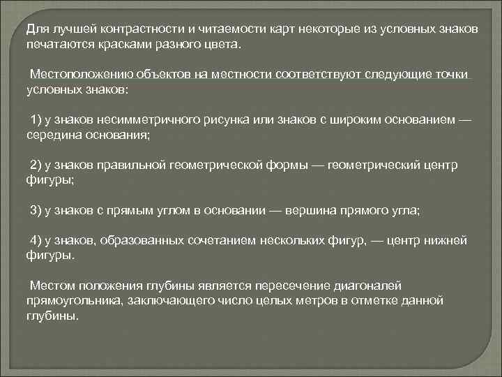 Для лучшей контрастности и читаемости карт некоторые из условных знаков печатаются красками разного цвета.
