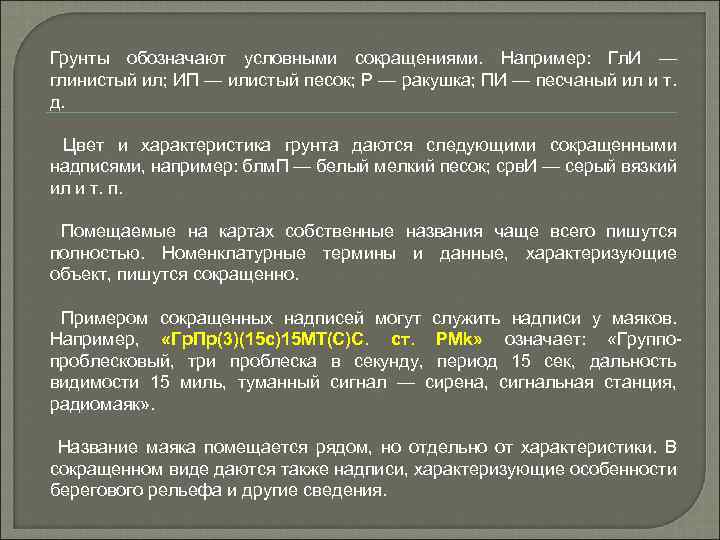 Грунты обозначают условными сокращениями. Например: Гл. И — глинистый ил; ИП — илистый песок;