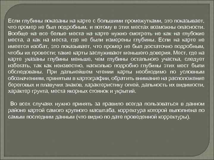 Если глубины показаны на карте с большими промежутками, это показывает, что промер не был