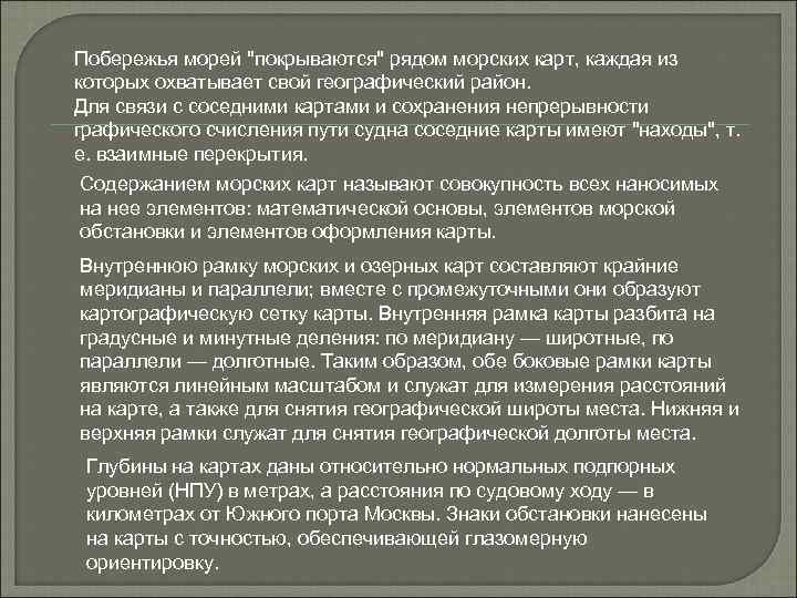 Побережья морей "покрываются" рядом морских карт, каждая из которых охватывает свой географический район. Для