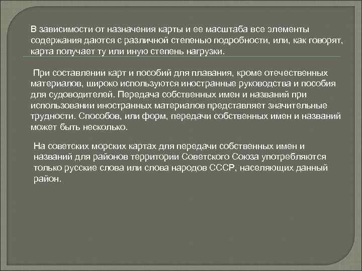 В зависимости от назначения карты и ее масштаба все элементы содержания даются с различной
