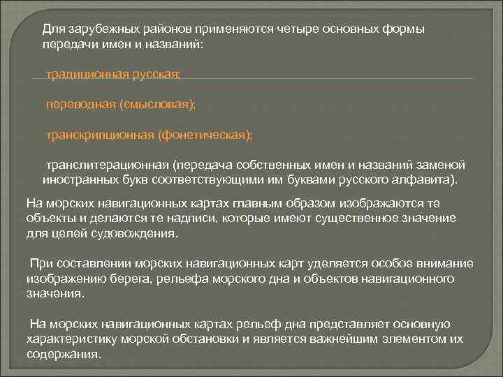 Для зарубежных районов применяются четыре основных формы передачи имен и названий: традиционная русская; переводная
