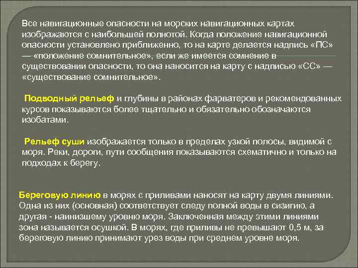 Все навигационные опасности на морских навигационных картах изображаются с наибольшей полнотой. Когда положение навигационной