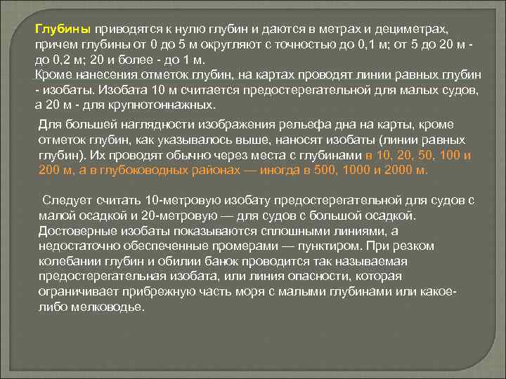 Глубины приводятся к нулю глубин и даются в метрах и дециметрах, причем глубины от