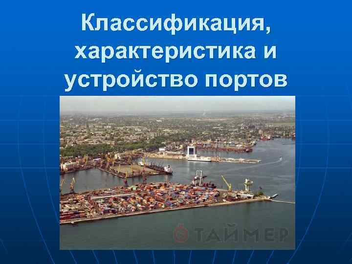 Классификация, характеристика и устройство портов 