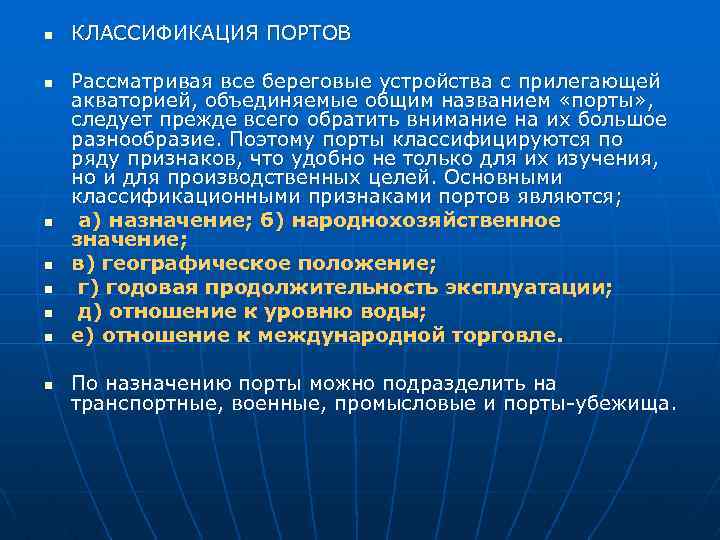 n n n n КЛАССИФИКАЦИЯ ПОРТОВ Рассматривая все береговые устройства с прилегающей акваторией, объединяемые