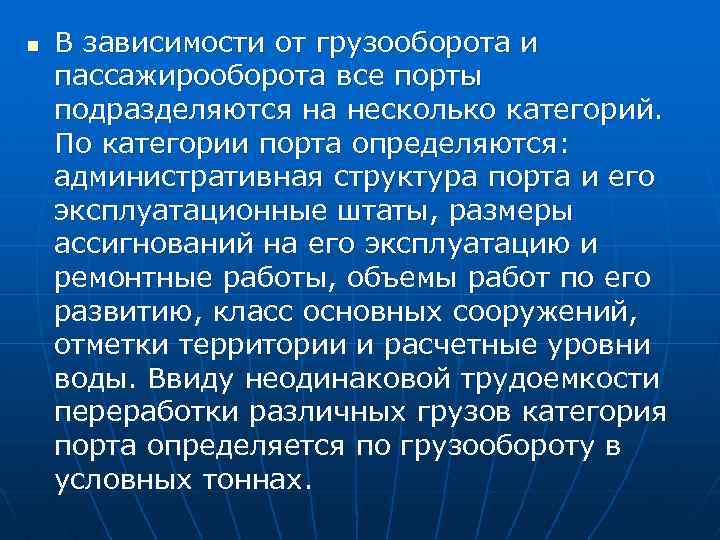 n В зависимости от грузооборота и пассажирооборота все порты подразделяются на несколько категорий. По