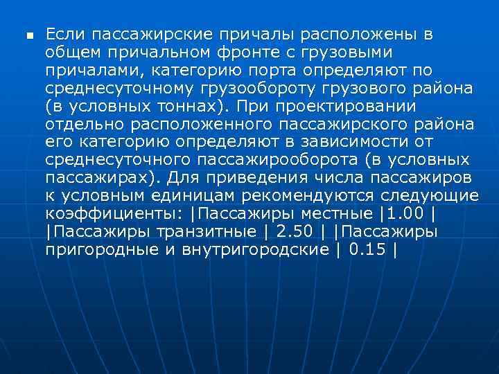 n Если пассажирские причалы расположены в общем причальном фронте с грузовыми причалами, категорию порта