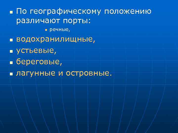 n По географическому положению различают порты: n n n речные, водохранилищные, устьевые, береговые, лагунные