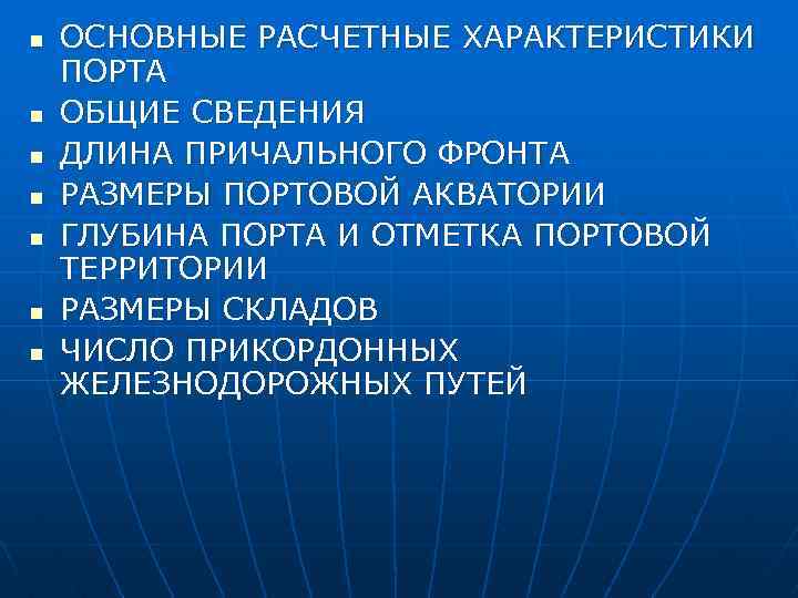 n n n n ОСНОВНЫЕ РАСЧЕТНЫЕ ХАРАКТЕРИСТИКИ ПОРТА ОБЩИЕ СВЕДЕНИЯ ДЛИНА ПРИЧАЛЬНОГО ФРОНТА РАЗМЕРЫ